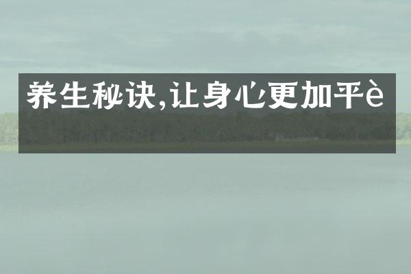 养生秘诀,让身心更加平衡