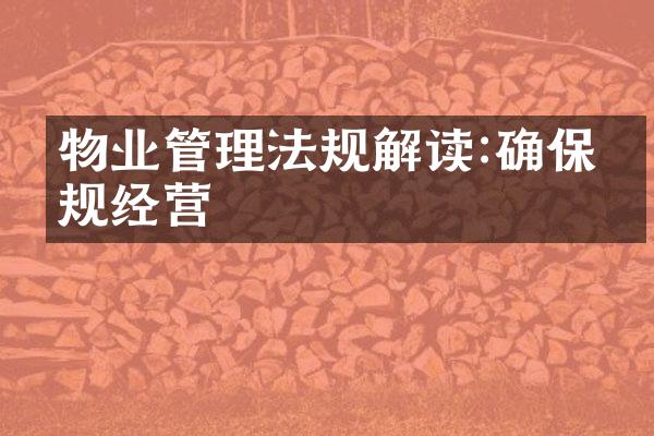 物业管理法规解读:确保合规经营