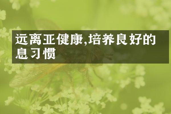 远离亚健康,培养良好的作息习惯