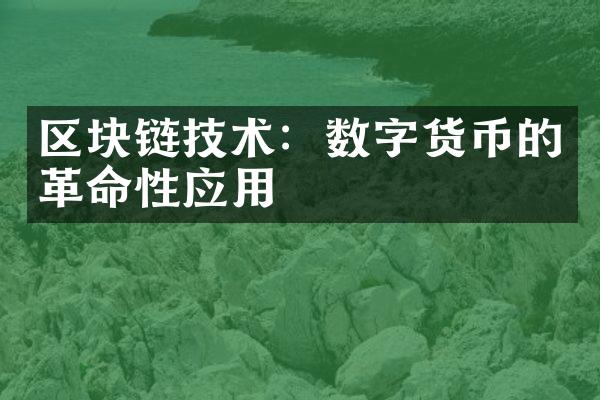 区块链技术：数字货币的革命性应用
