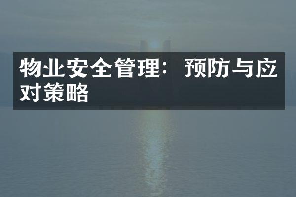 物业安全管理：预防与应对策略