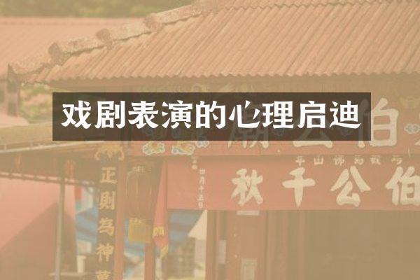 戏剧表演的心理启迪