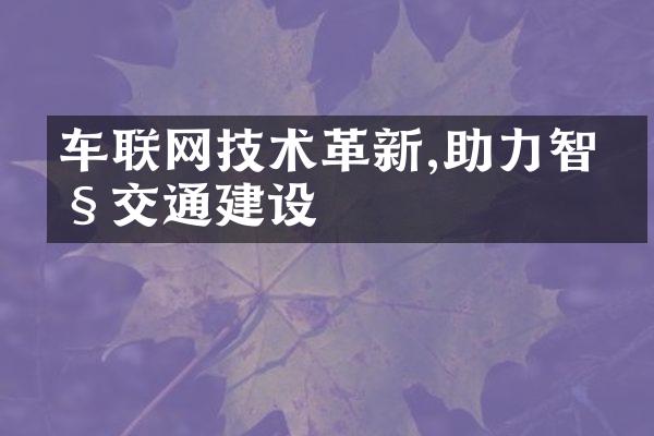车联网技术革新,助力智慧交通建设