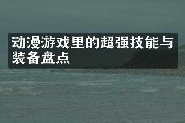 动漫游戏里的超强技能与装备盘点