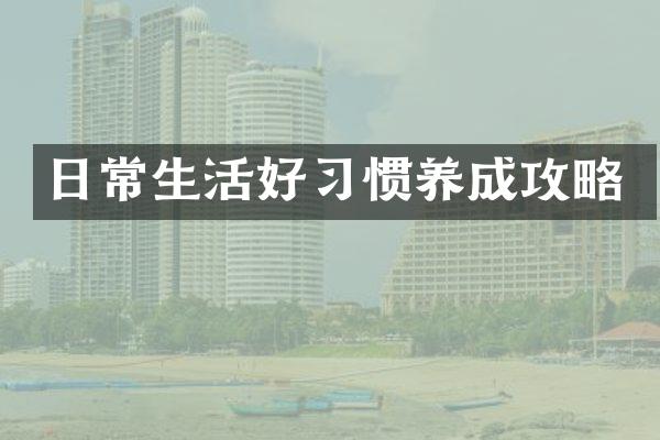 日常生活好习惯养成攻略
