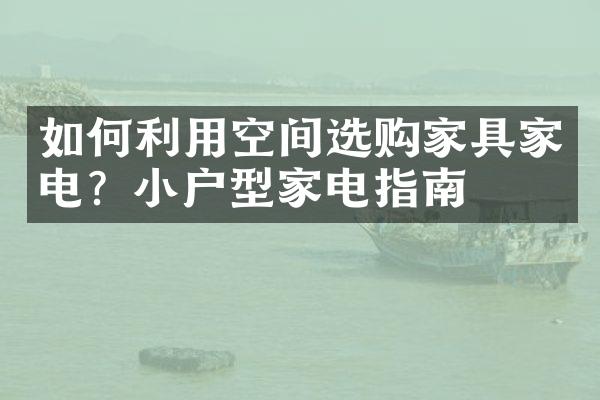 如何利用空间选购家具家电？小户型家电指南