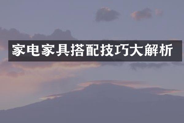 家电家具搭配技巧大解析
