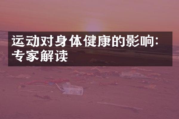 运动对身体健康的影响：专家解读