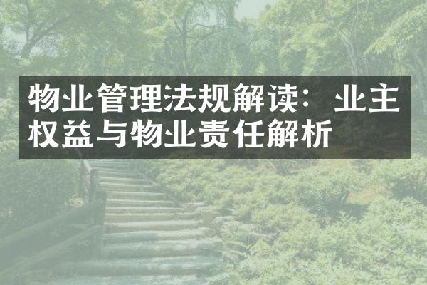物业管理法规解读：业主权益与物业责任解析