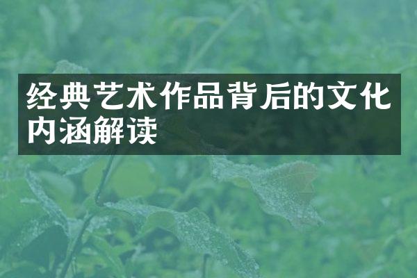 经典艺术作品背后的文化内涵解读