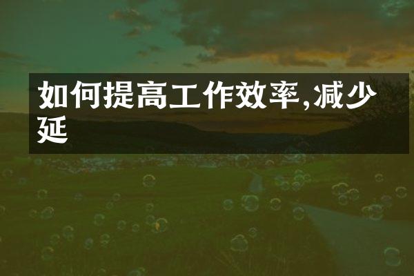 如何提高工作效率,减少拖延