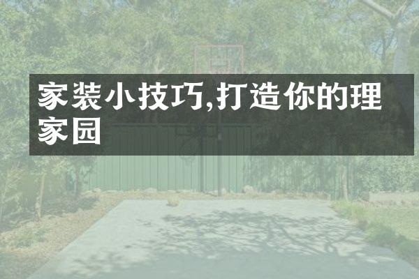 家装小技巧,打造你的理想家园