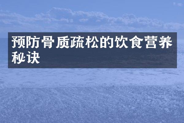 预防骨质疏松的饮食营养秘诀