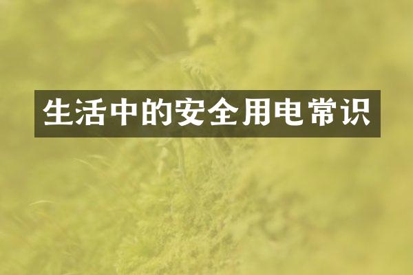 生活中的安全用电常识