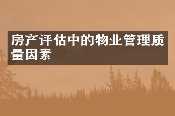 房产评估中的物业管理质量因素