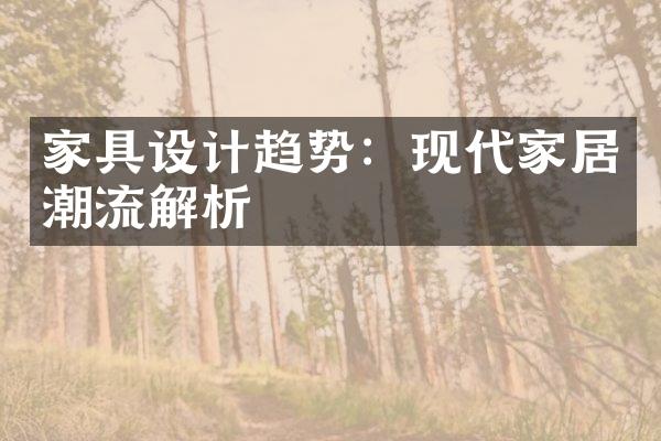 家具设计趋势：现代家居潮流解析