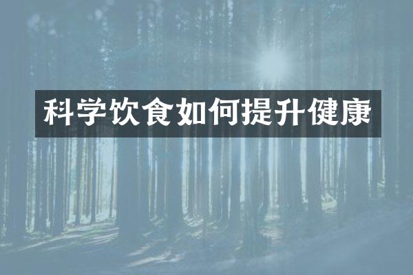 科学饮食如何提升健康