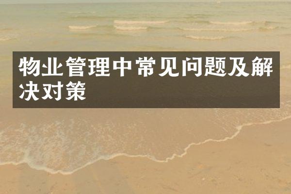 物业管理中常见问题及解决对策