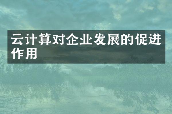 云计算对企业发展的促进作用