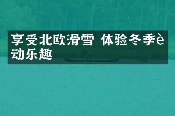 享受北欧滑雪 体验冬季运动乐趣