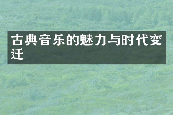 古典音乐的魅力与时代变迁