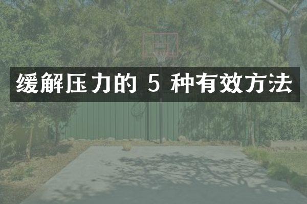 缓解压力的 5 种有效方法