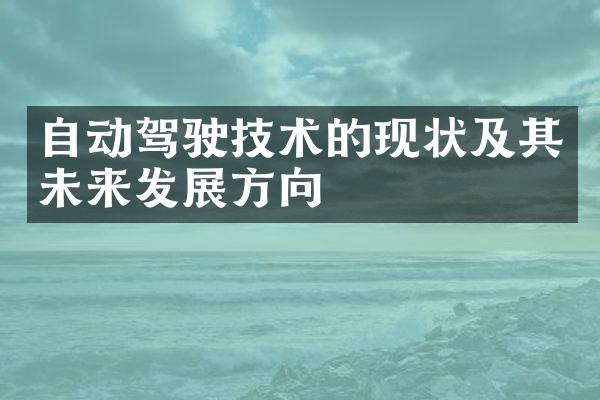 自动驾驶技术的现状及其未来发展方向