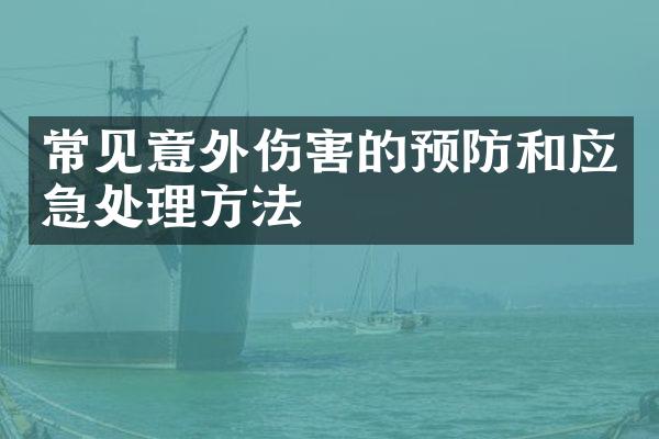 常见意外伤害的预防和应急处理方法