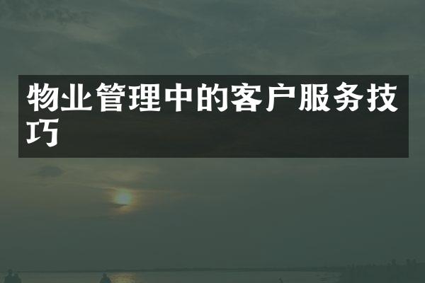 物业管理中的客户服务技巧