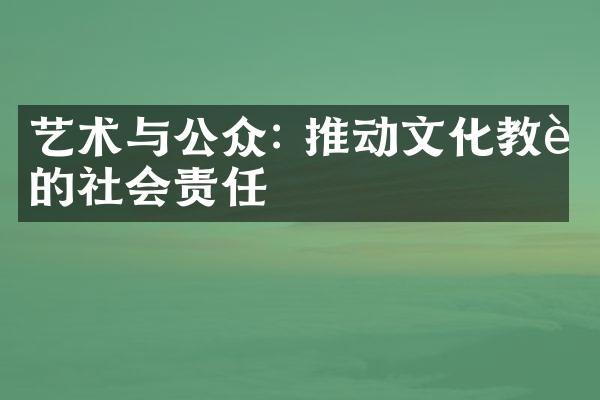 艺术与公众: 推动文化教育的社会责任