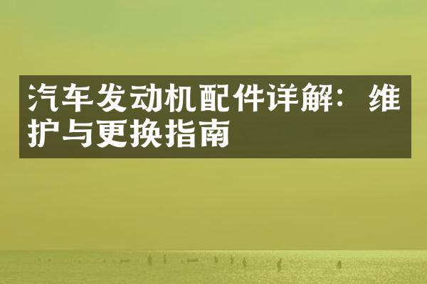 汽车发动机配件详解：维护与更换指南