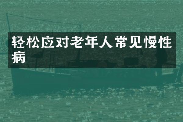 轻松应对老年人常见慢性病