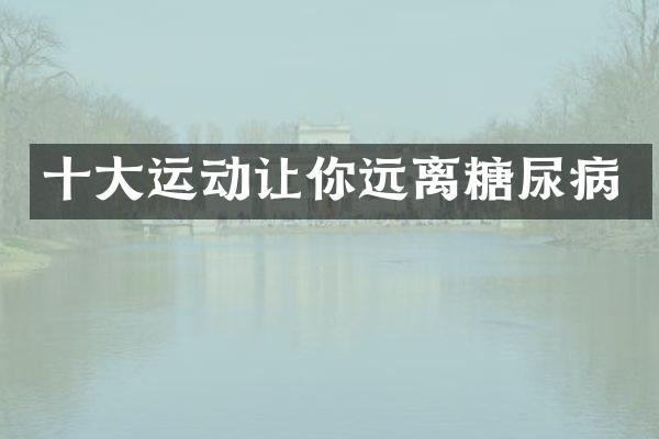 十大运动让你远离糖尿病