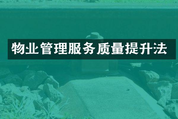 物业管理服务质量提升法