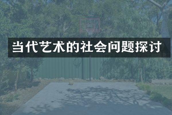 当代艺术的社会问题探讨