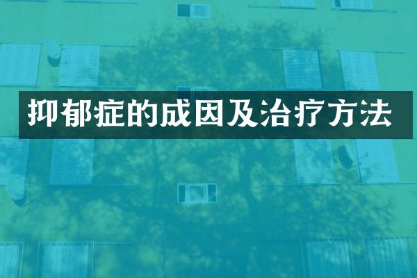 抑郁症的成因及治疗方法