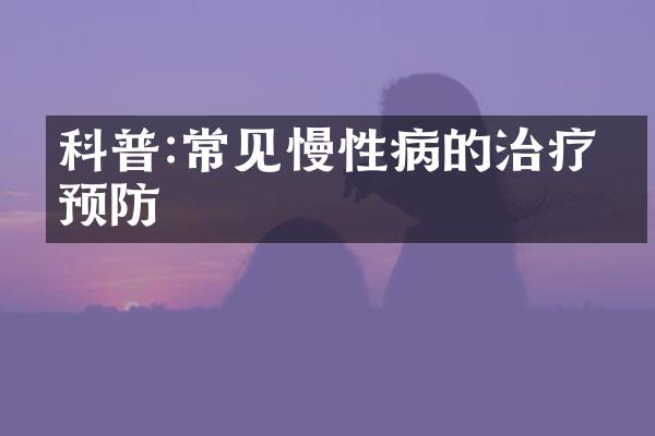 科普:常见慢性病的治疗与预防