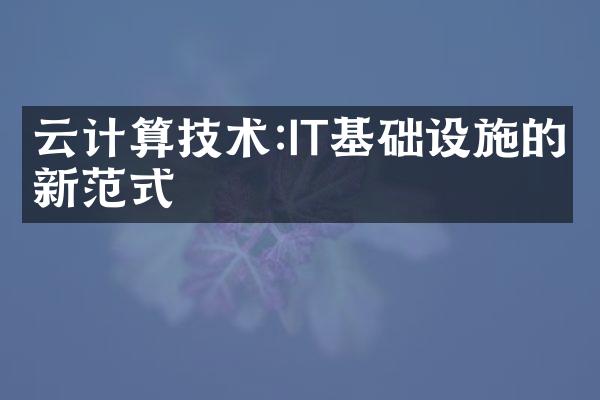 云计算技术:IT基础设施的新范式