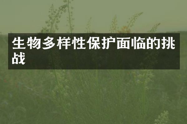 生物多样性保护面临的挑战