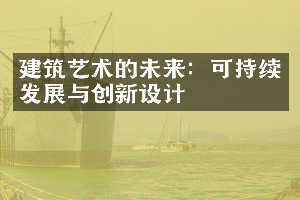 建筑艺术的未来：可持续发展与创新设计