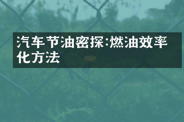 汽车节油密探:燃油效率优化方法
