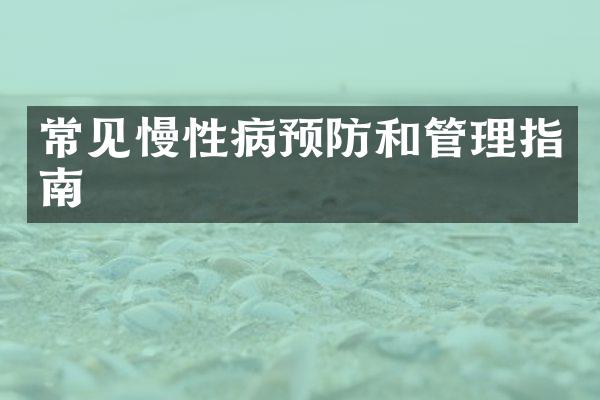 常见慢性病预防和管理指南