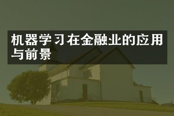 机器学习在金融业的应用与前景