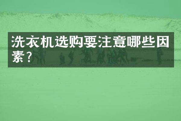 洗衣机选购要注意哪些因素?