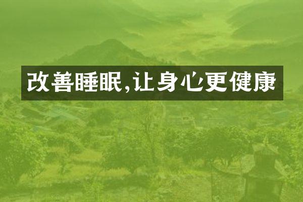 改善睡眠,让身心更健康