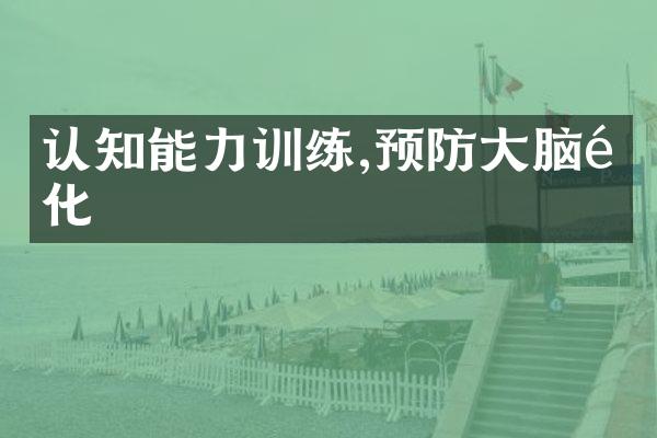认知能力训练,预防大脑退化