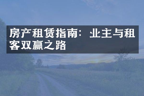 房产租赁指南：业主与租客双赢之路