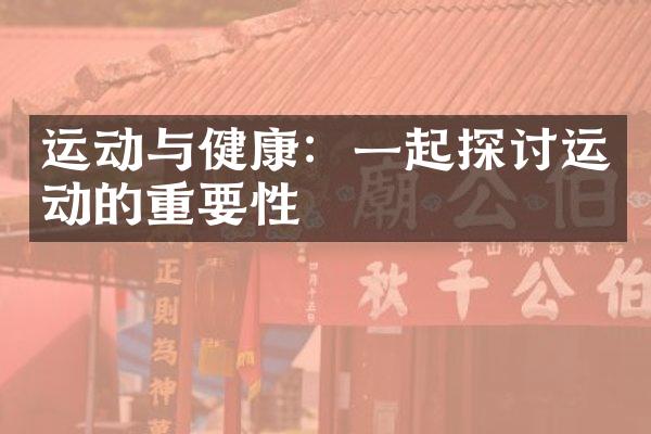 运动与健康：一起探讨运动的重要性