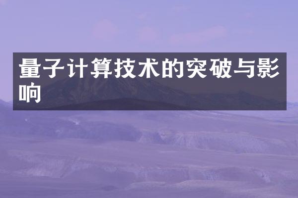 量子计算技术的突破与影响
