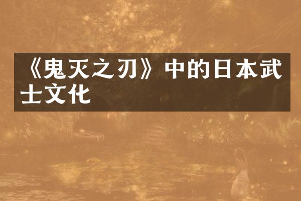 《鬼灭之刃》中的日本武士文化